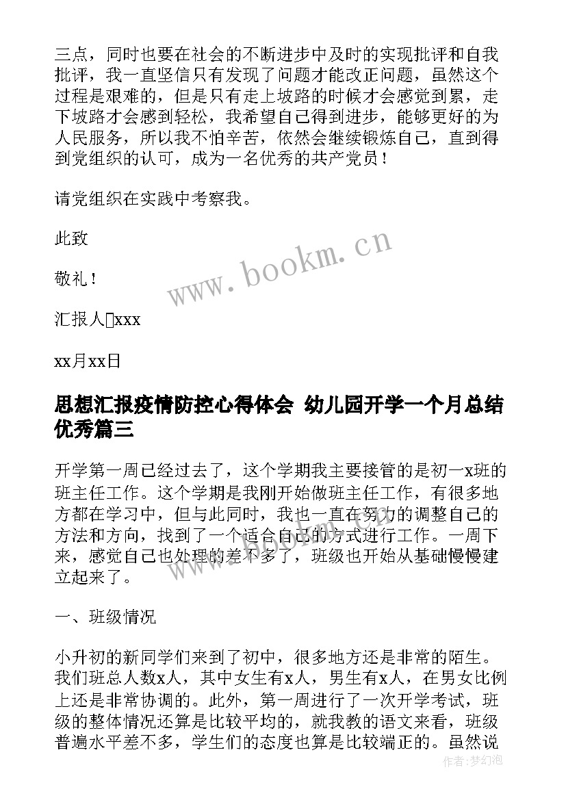 2023年思想汇报疫情防控心得体会 幼儿园开学一个月总结(优秀7篇)