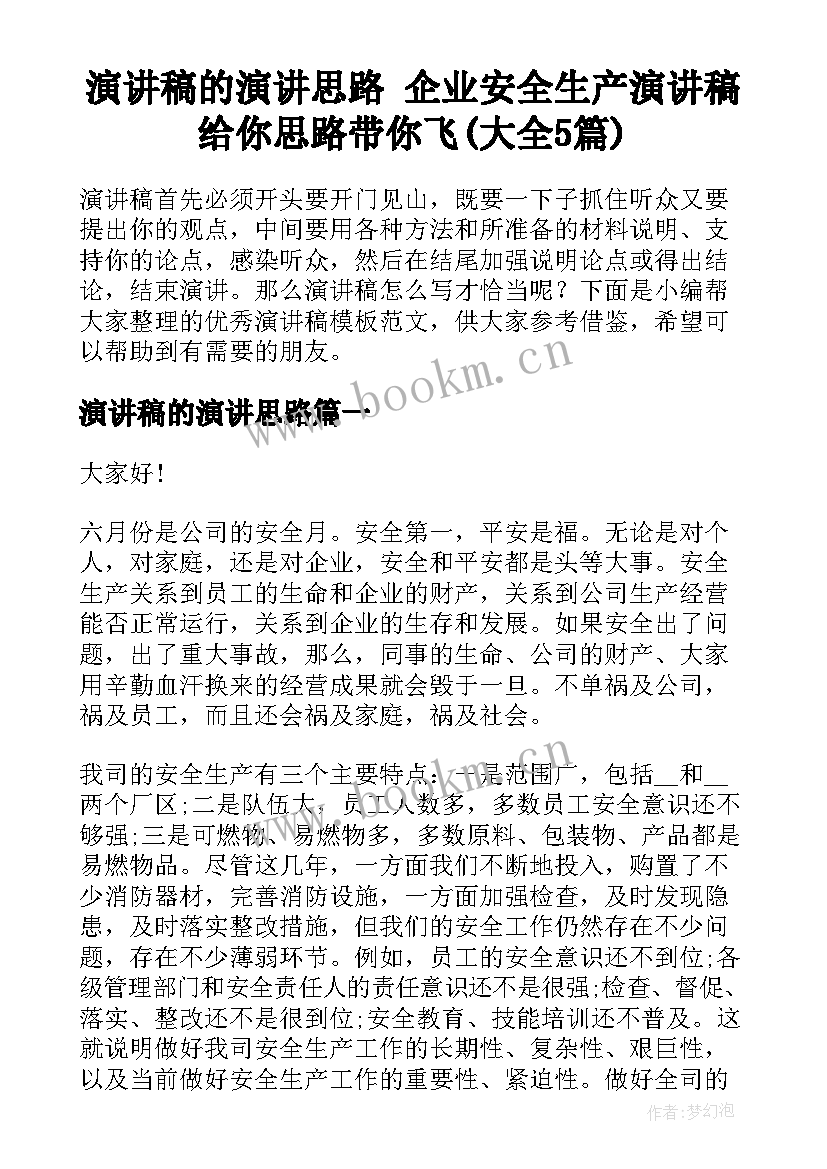 演讲稿的演讲思路 企业安全生产演讲稿给你思路带你飞(大全5篇)