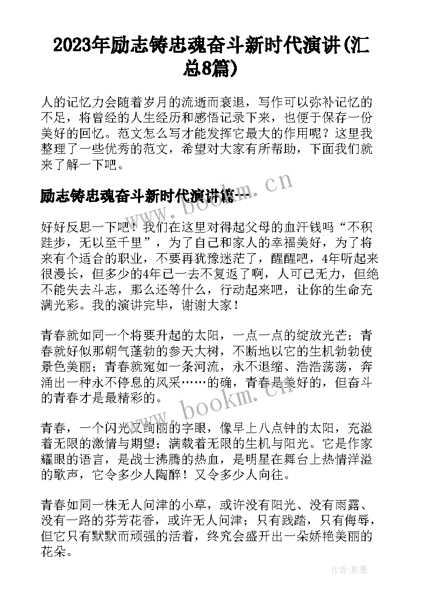 2023年励志铸忠魂奋斗新时代演讲(汇总8篇)