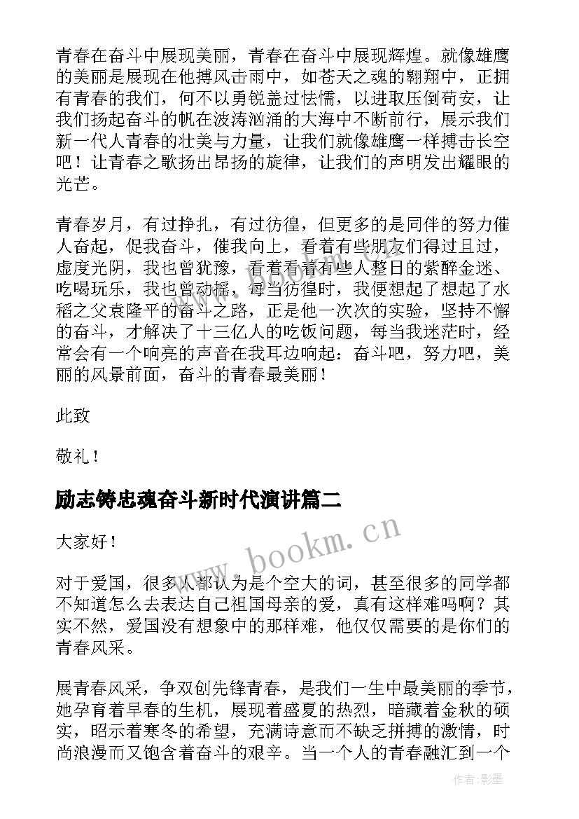 2023年励志铸忠魂奋斗新时代演讲(汇总8篇)