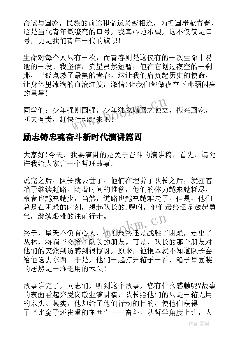 2023年励志铸忠魂奋斗新时代演讲(汇总8篇)