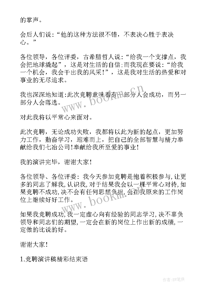 最新演讲稿的语和结束语(通用5篇)