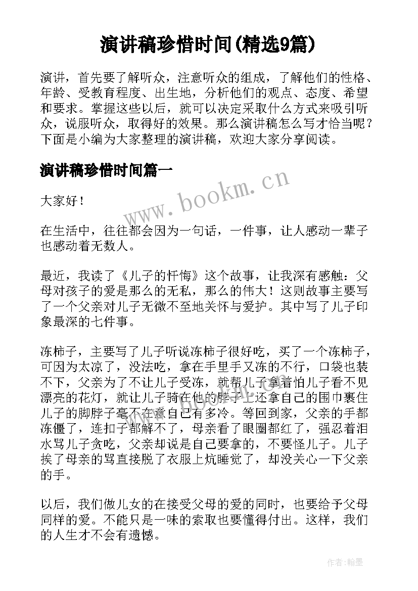 演讲稿珍惜时间(精选9篇)