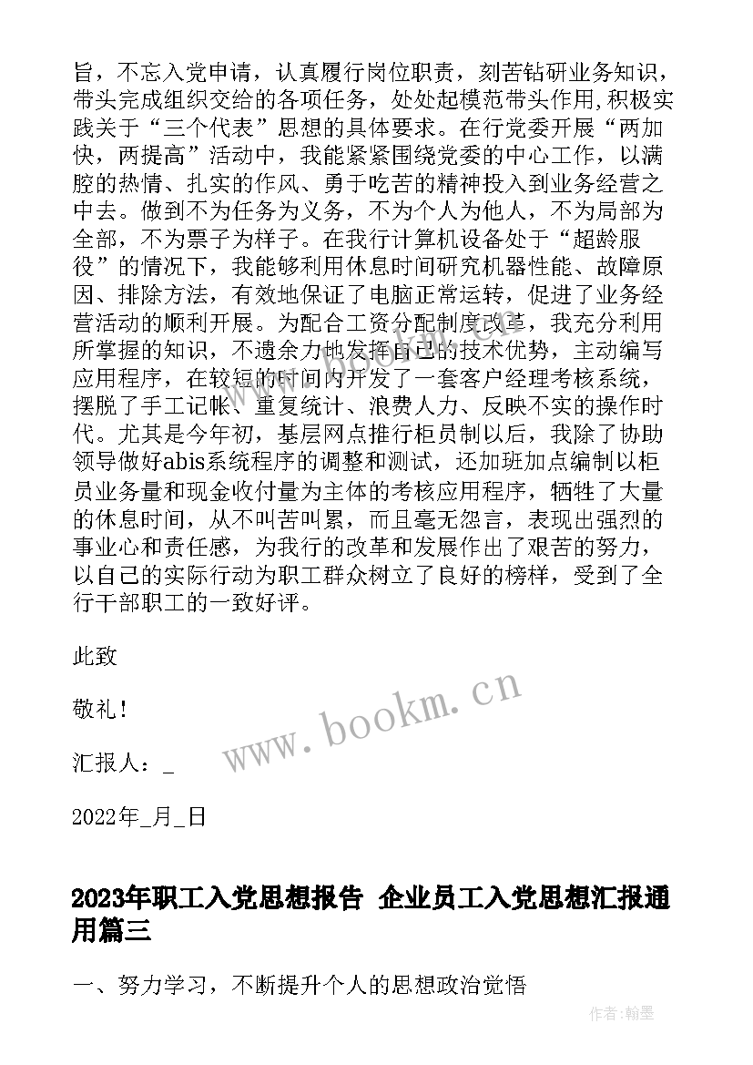 职工入党思想报告 企业员工入党思想汇报(汇总7篇)