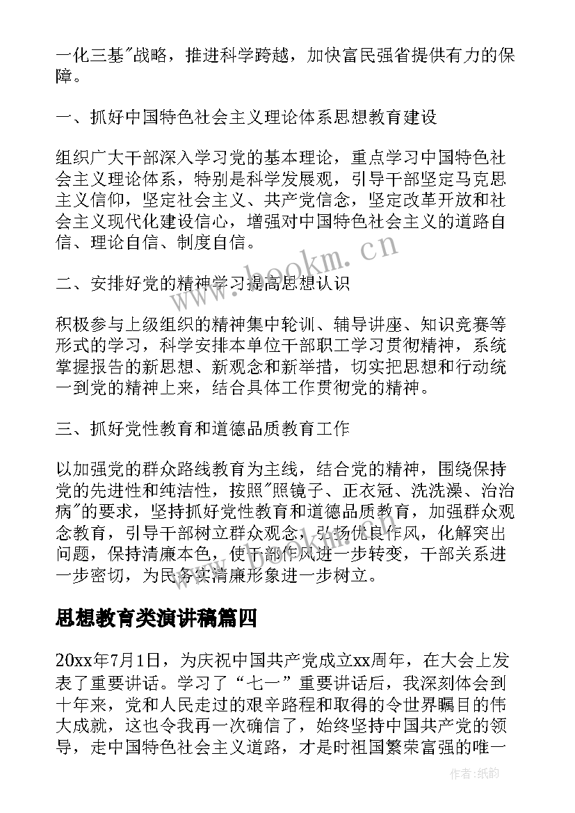 2023年思想教育类演讲稿 思想教育求职信(精选6篇)