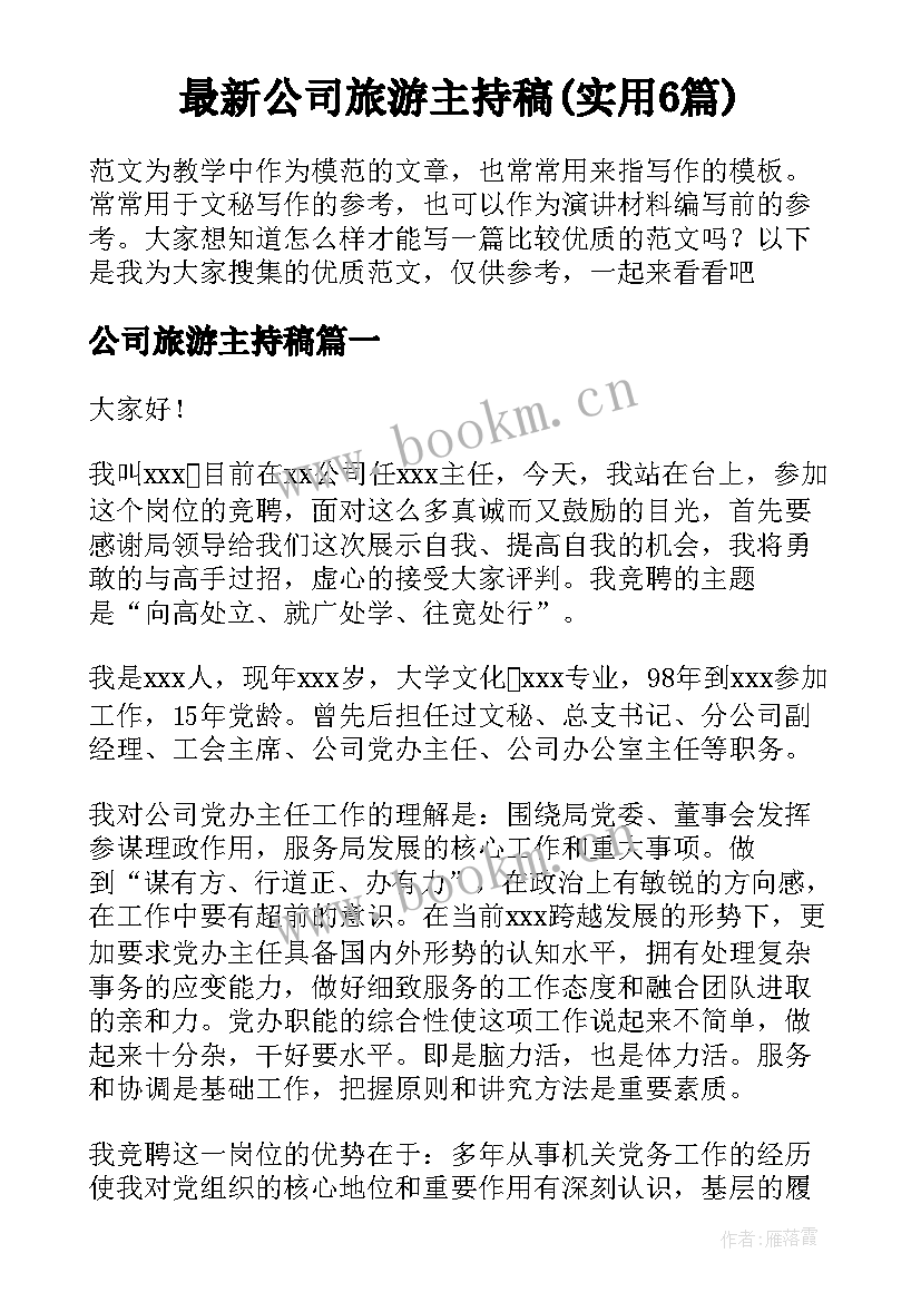 最新公司旅游主持稿(实用6篇)