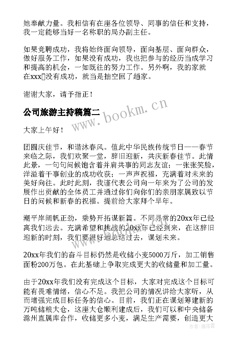 最新公司旅游主持稿(实用6篇)