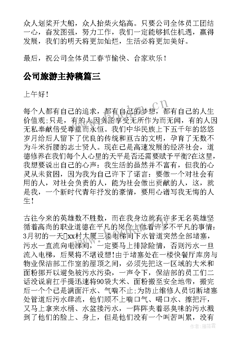 最新公司旅游主持稿(实用6篇)