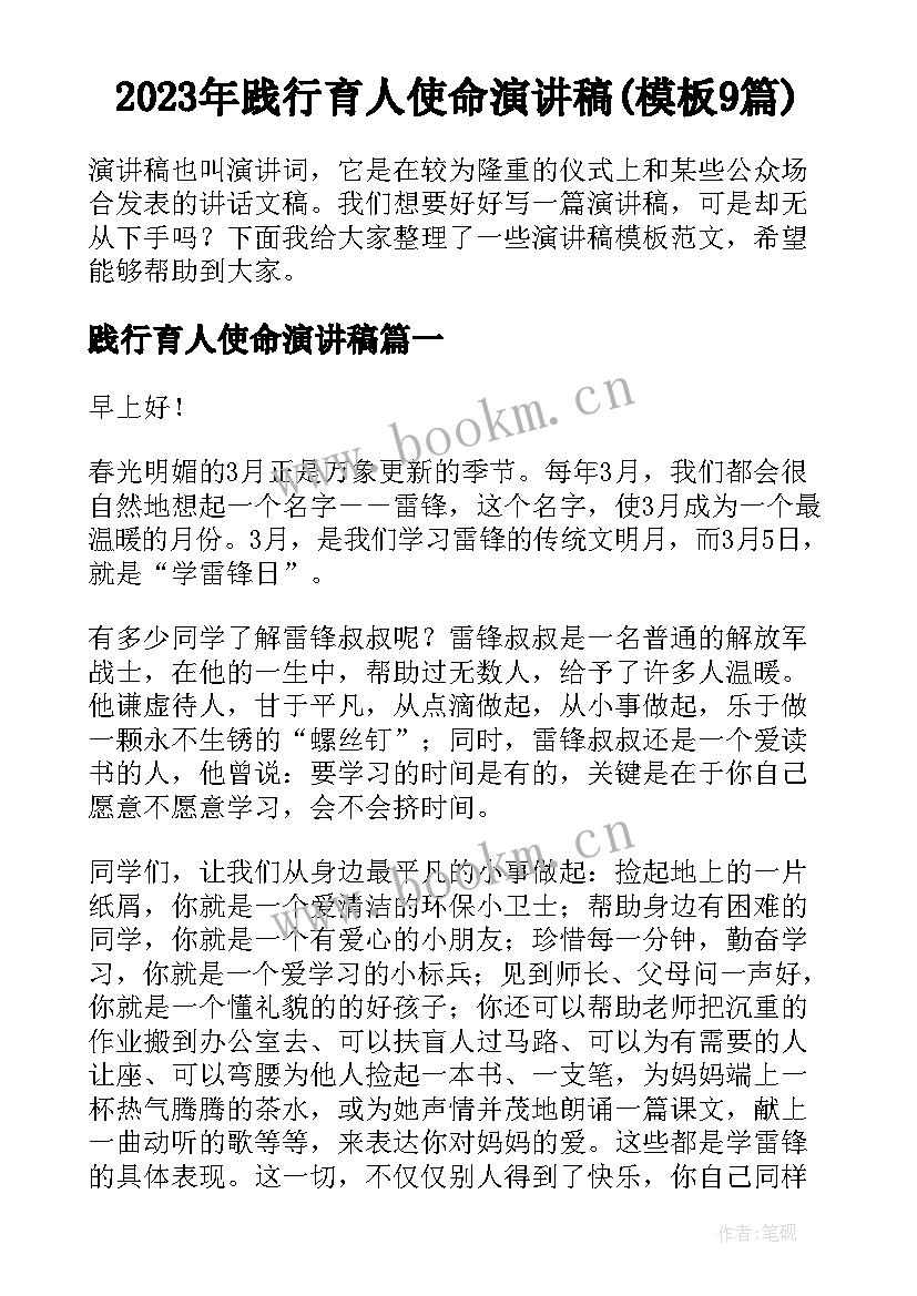 2023年践行育人使命演讲稿(模板9篇)