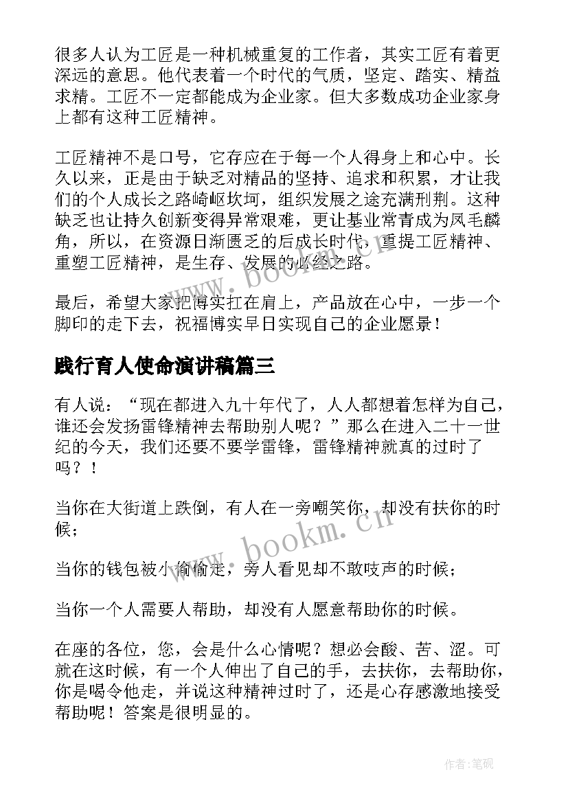 2023年践行育人使命演讲稿(模板9篇)