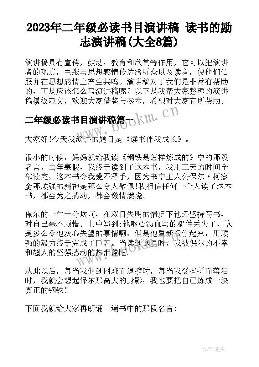 2023年二年级必读书目演讲稿 读书的励志演讲稿(大全8篇)