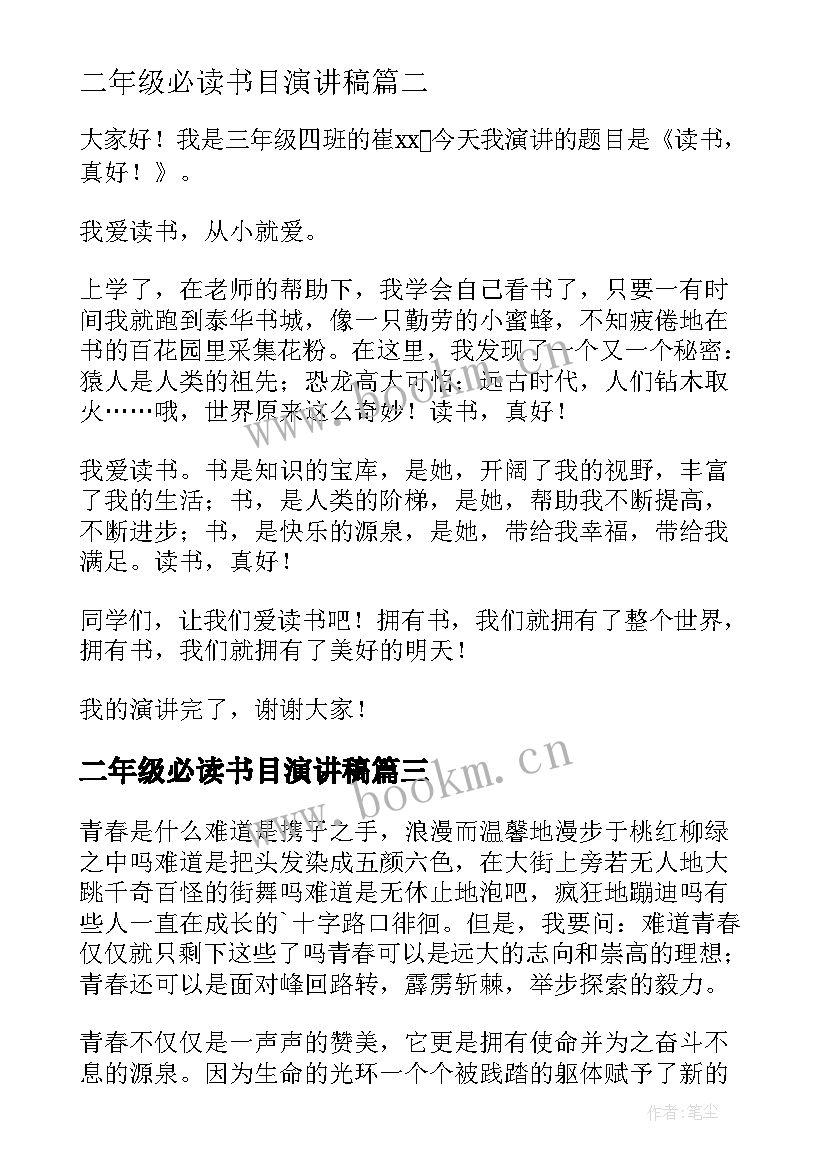 2023年二年级必读书目演讲稿 读书的励志演讲稿(大全8篇)