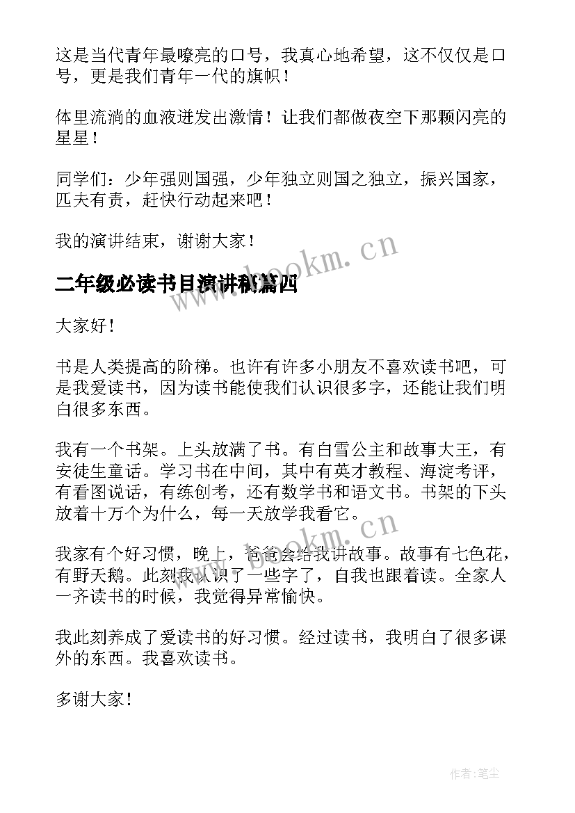 2023年二年级必读书目演讲稿 读书的励志演讲稿(大全8篇)