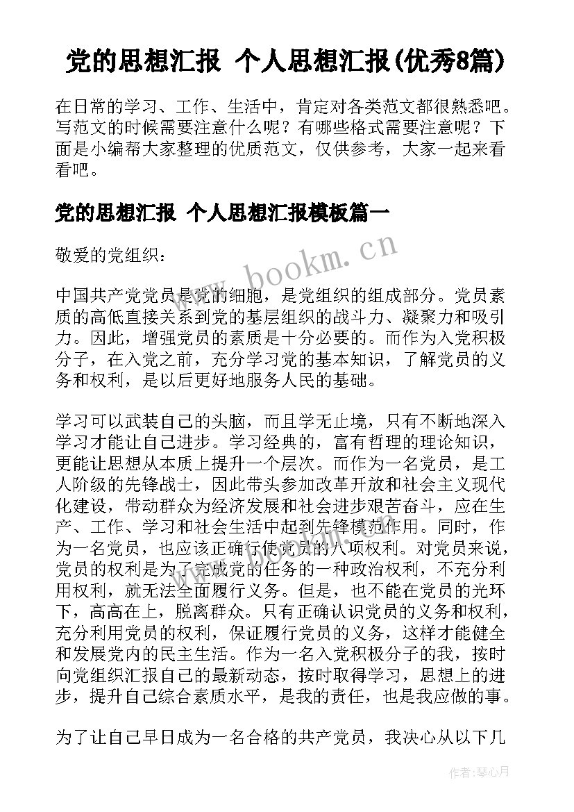 党的思想汇报 个人思想汇报(优秀8篇)