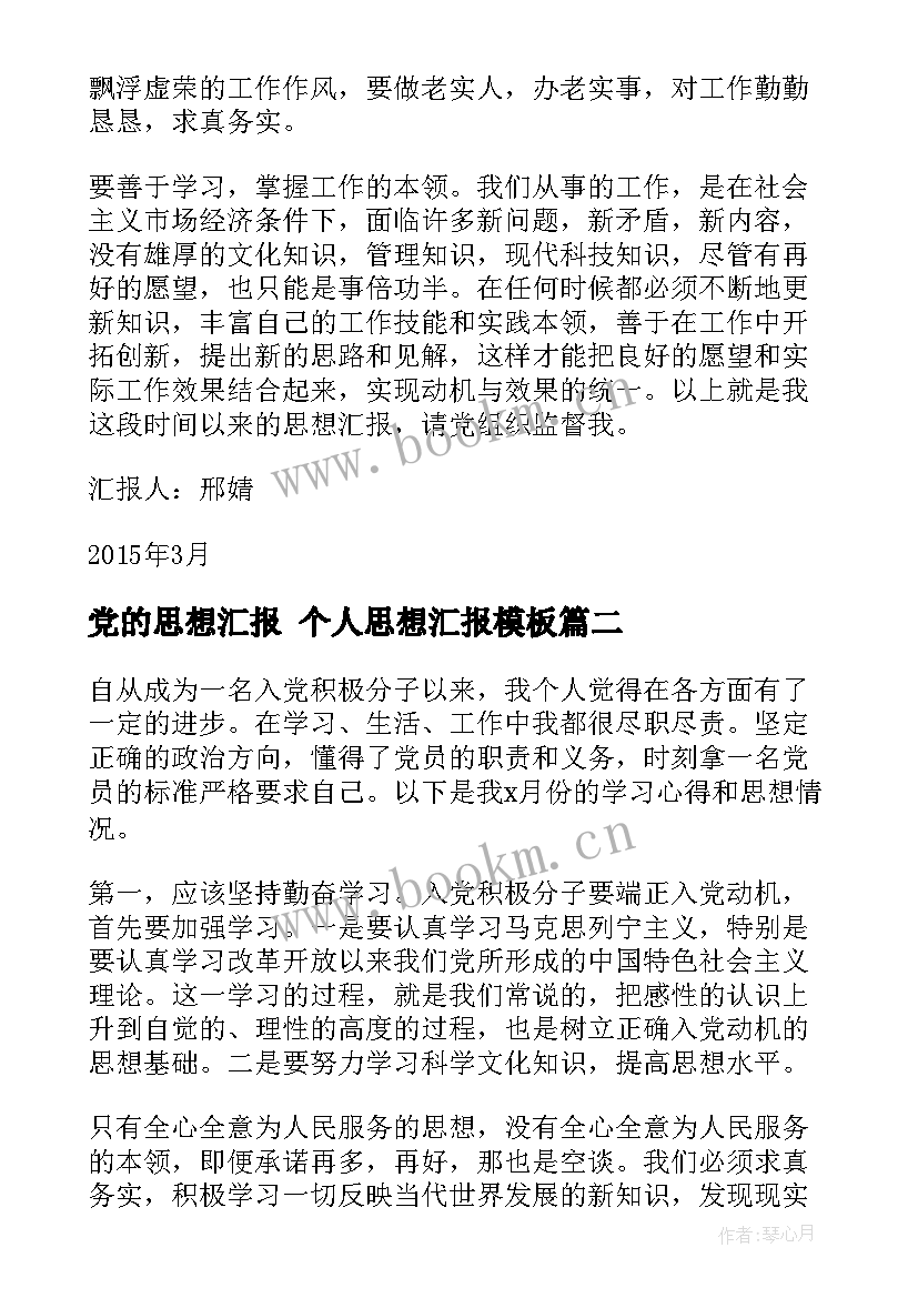 党的思想汇报 个人思想汇报(优秀8篇)