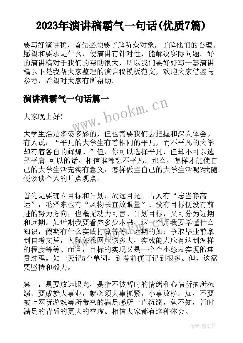 2023年演讲稿霸气一句话(优质7篇)