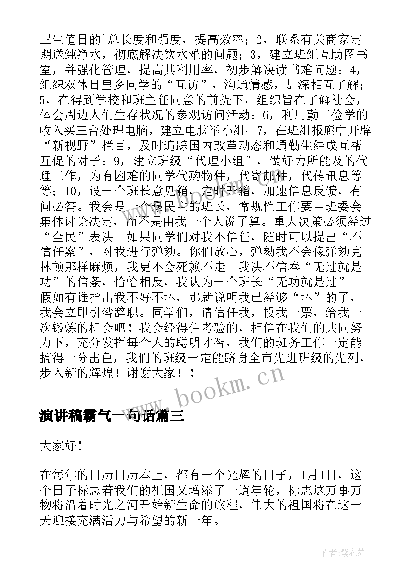 2023年演讲稿霸气一句话(优质7篇)