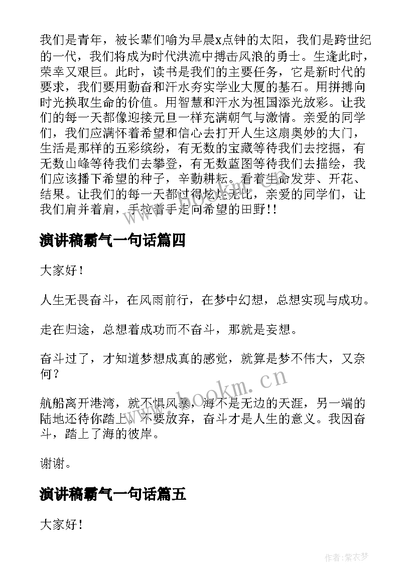 2023年演讲稿霸气一句话(优质7篇)