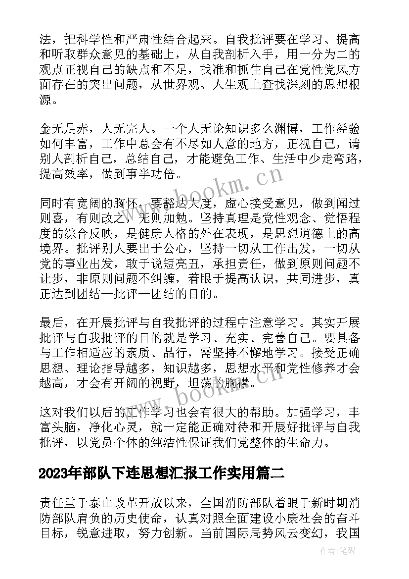 部队下连思想汇报工作(优质6篇)