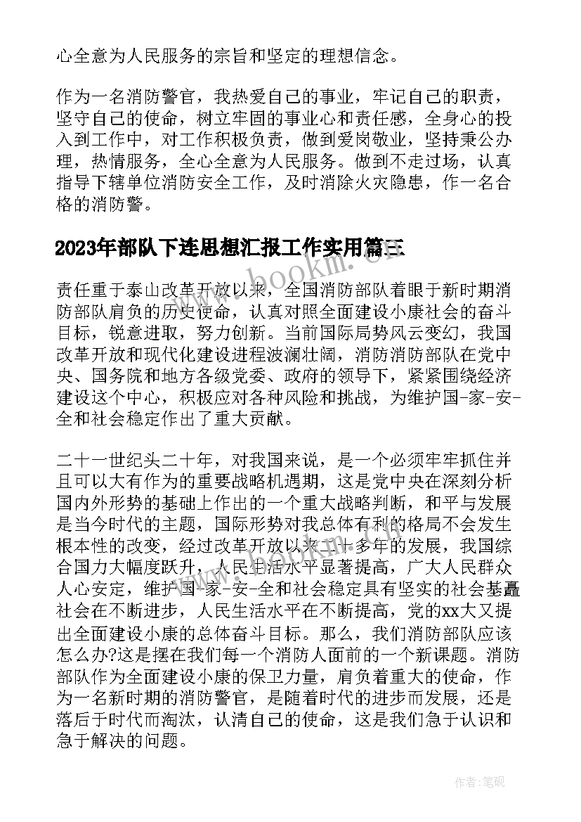 部队下连思想汇报工作(优质6篇)