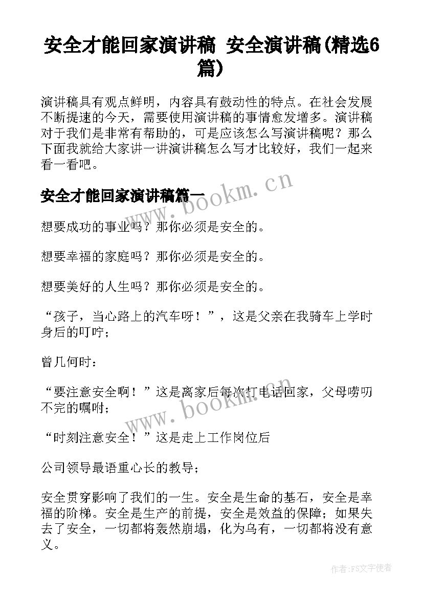 安全才能回家演讲稿 安全演讲稿(精选6篇)