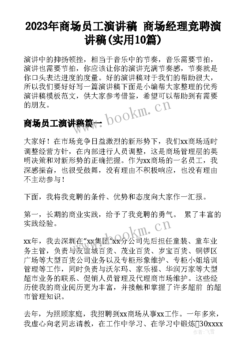 2023年商场员工演讲稿 商场经理竞聘演讲稿(实用10篇)