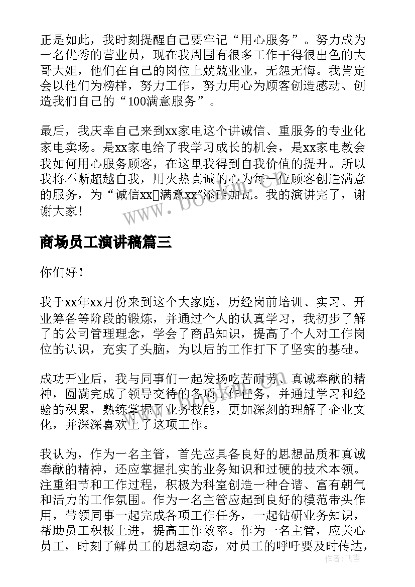 2023年商场员工演讲稿 商场经理竞聘演讲稿(实用10篇)