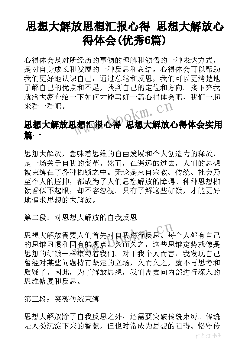 思想大解放思想汇报心得 思想大解放心得体会(优秀6篇)