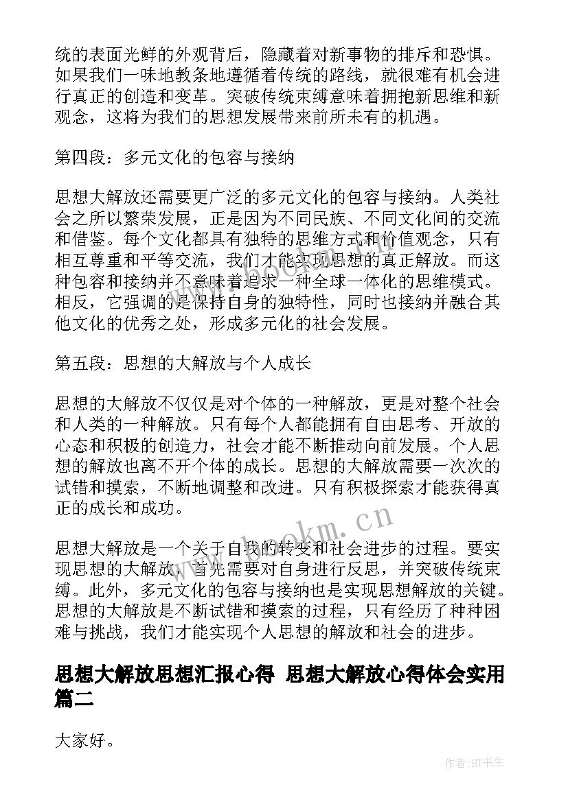 思想大解放思想汇报心得 思想大解放心得体会(优秀6篇)