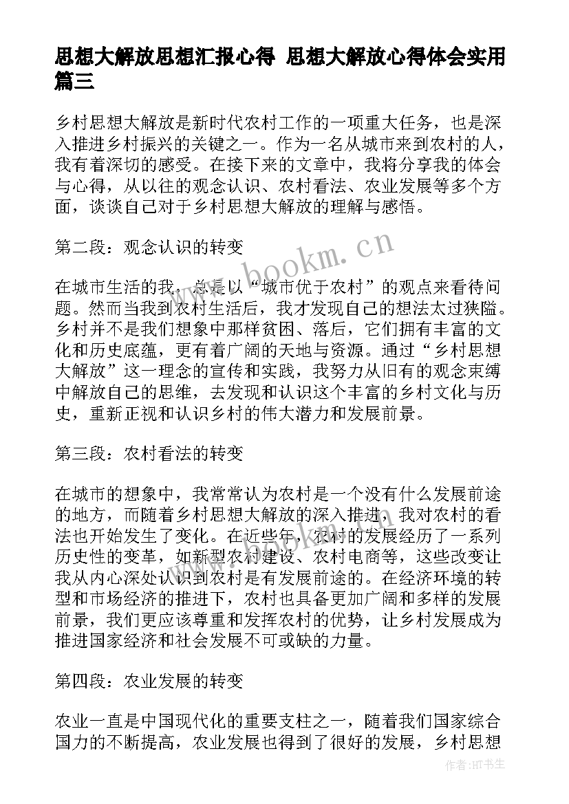 思想大解放思想汇报心得 思想大解放心得体会(优秀6篇)