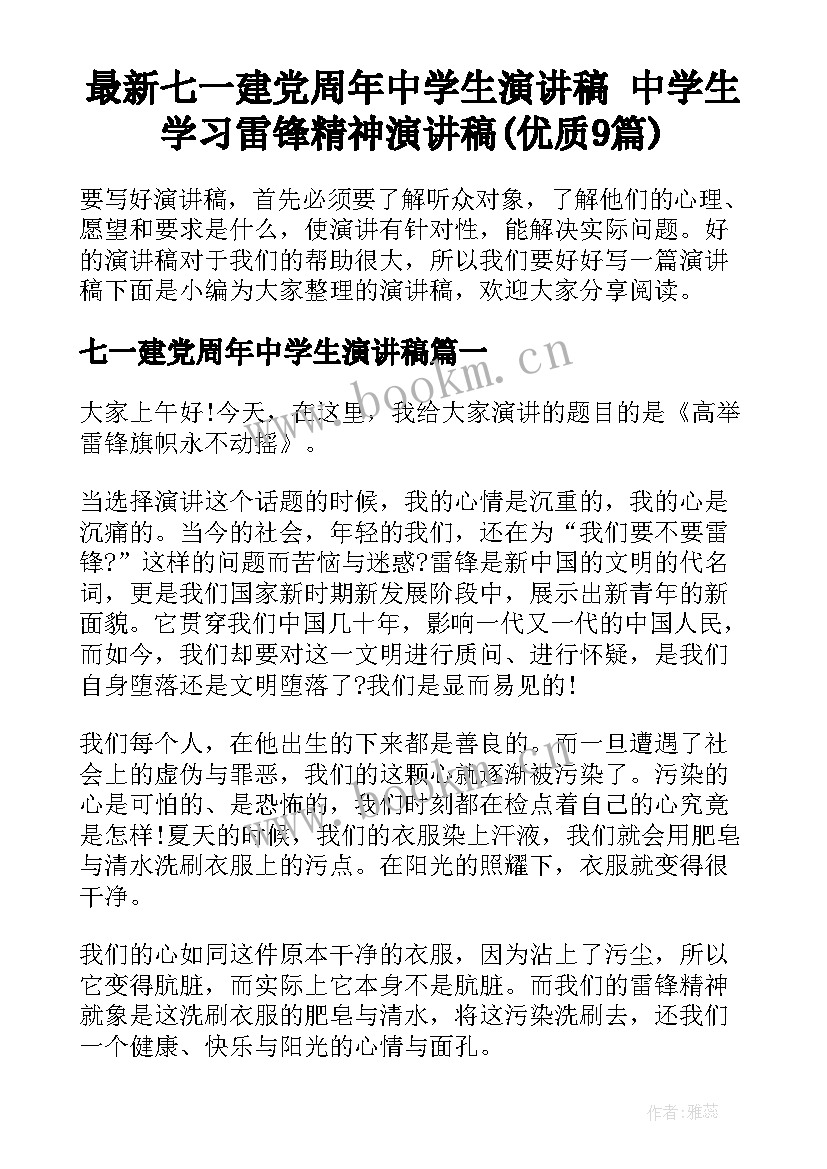 最新七一建党周年中学生演讲稿 中学生学习雷锋精神演讲稿(优质9篇)