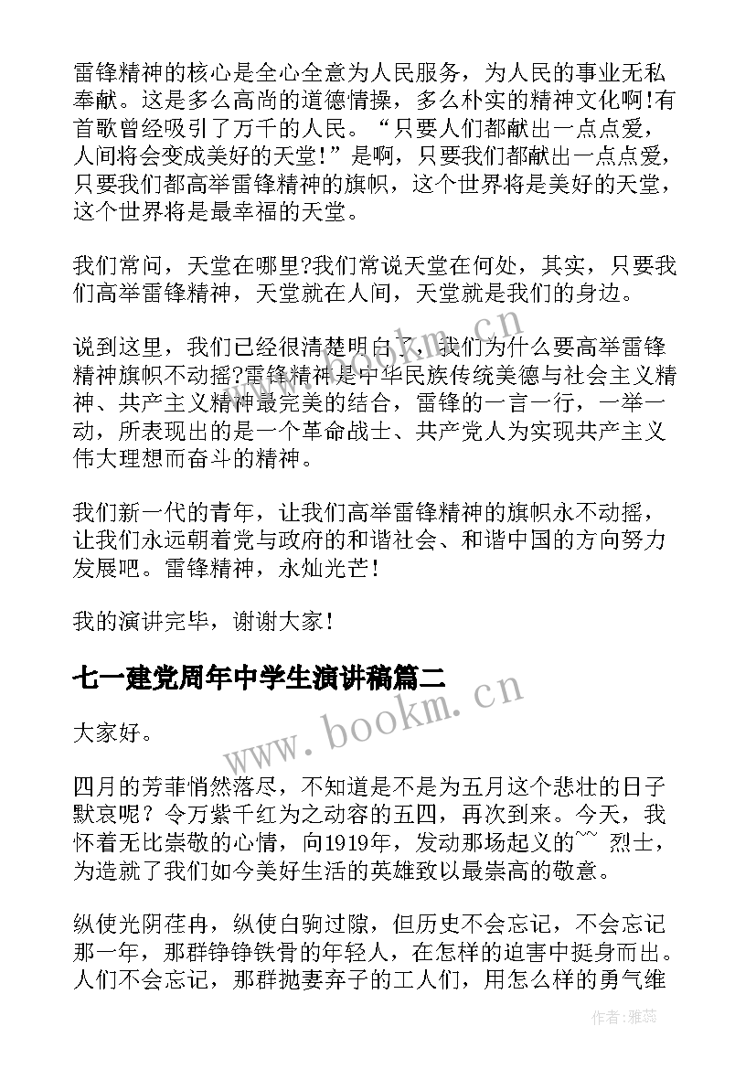 最新七一建党周年中学生演讲稿 中学生学习雷锋精神演讲稿(优质9篇)