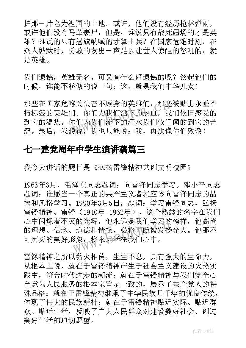 最新七一建党周年中学生演讲稿 中学生学习雷锋精神演讲稿(优质9篇)