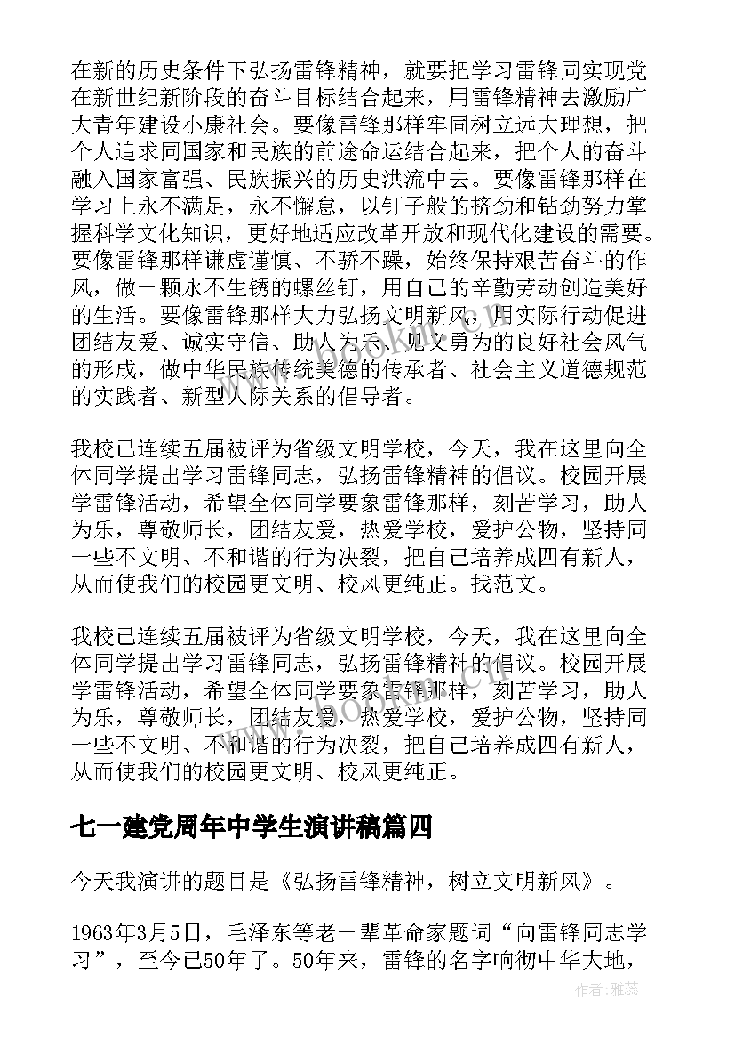 最新七一建党周年中学生演讲稿 中学生学习雷锋精神演讲稿(优质9篇)