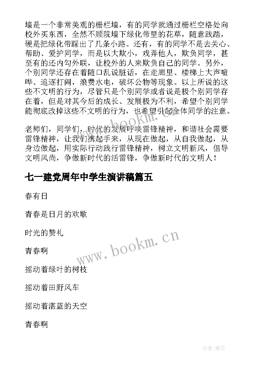 最新七一建党周年中学生演讲稿 中学生学习雷锋精神演讲稿(优质9篇)