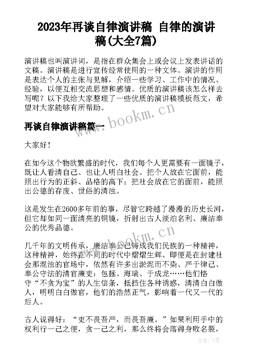 2023年再谈自律演讲稿 自律的演讲稿(大全7篇)