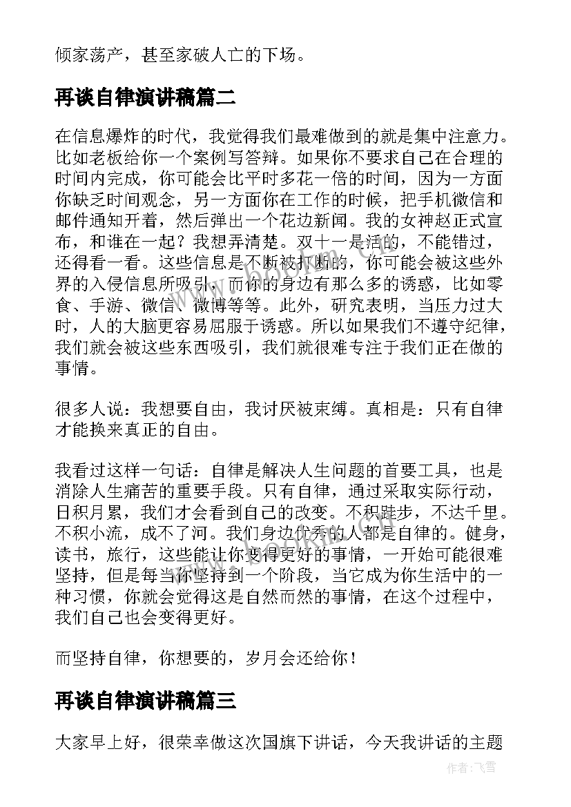 2023年再谈自律演讲稿 自律的演讲稿(大全7篇)