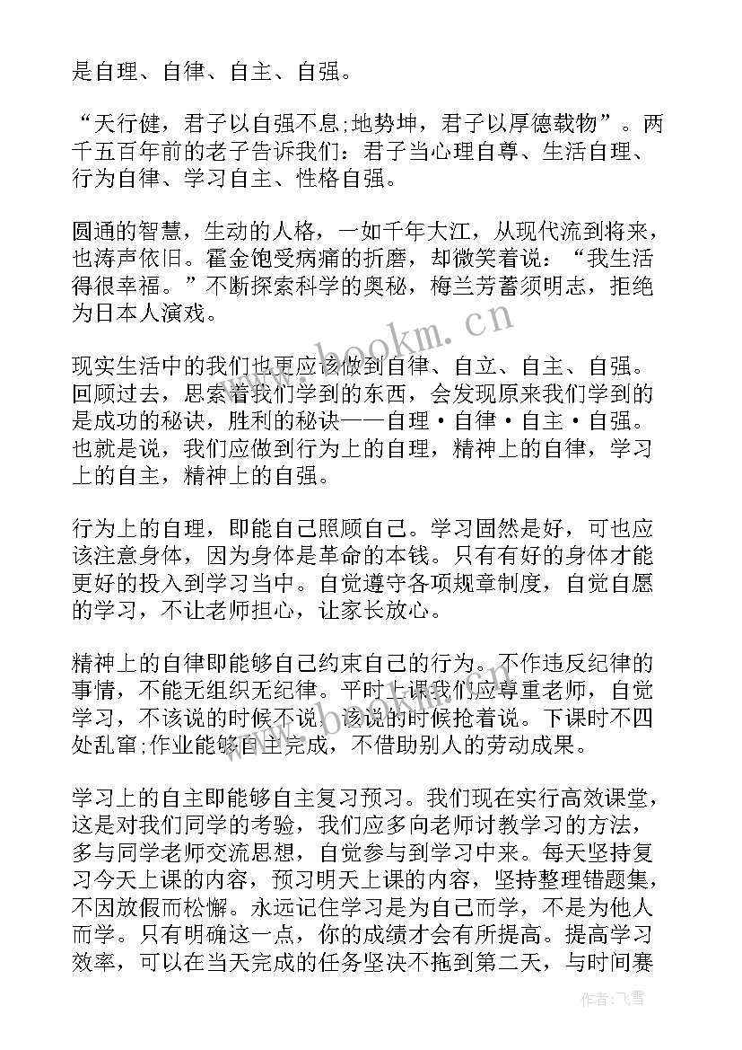 2023年再谈自律演讲稿 自律的演讲稿(大全7篇)