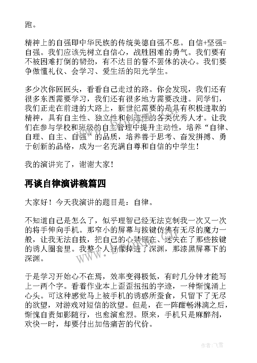 2023年再谈自律演讲稿 自律的演讲稿(大全7篇)