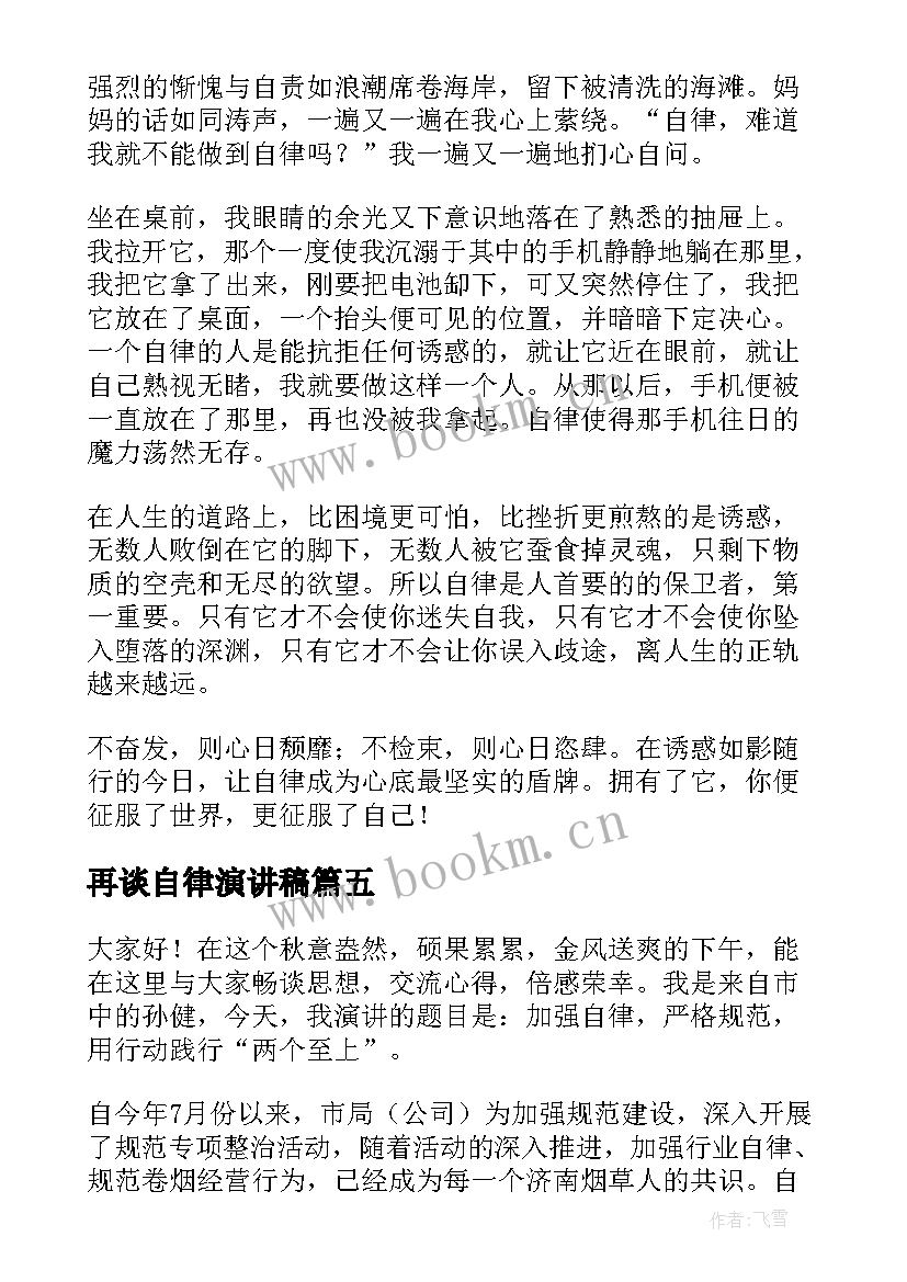 2023年再谈自律演讲稿 自律的演讲稿(大全7篇)