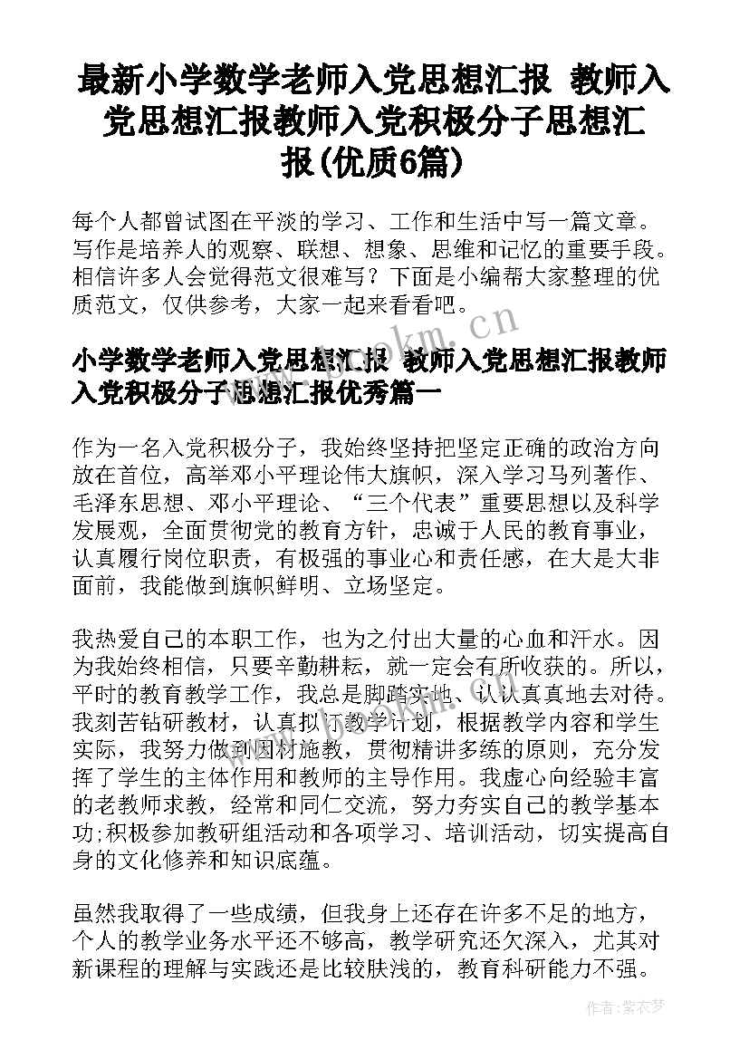 最新小学数学老师入党思想汇报 教师入党思想汇报教师入党积极分子思想汇报(优质6篇)