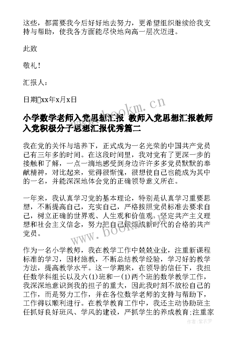 最新小学数学老师入党思想汇报 教师入党思想汇报教师入党积极分子思想汇报(优质6篇)