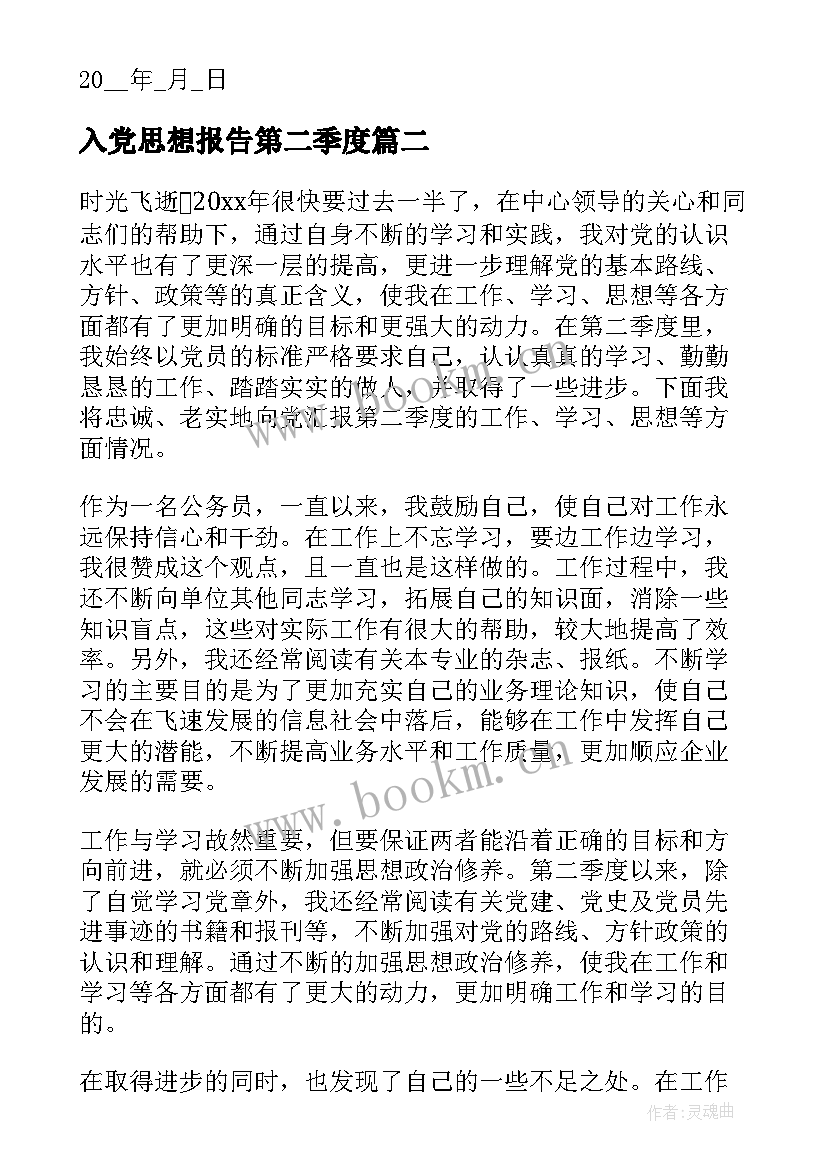 入党思想报告第二季度 入党积极分子第二季度思想汇报(精选5篇)