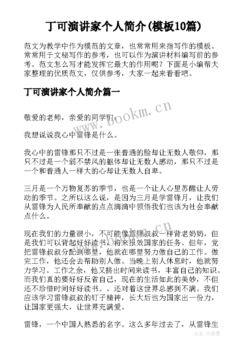 丁可演讲家个人简介(模板10篇)