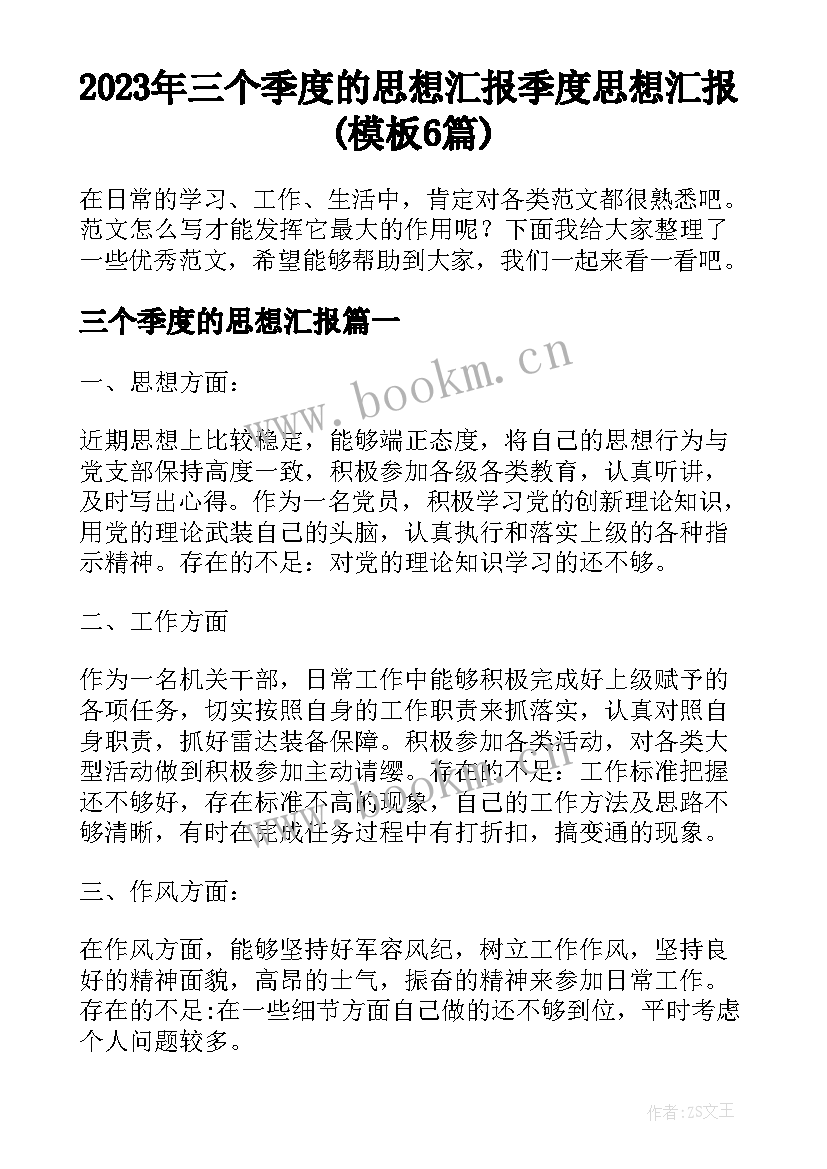 2023年三个季度的思想汇报 季度思想汇报(模板6篇)