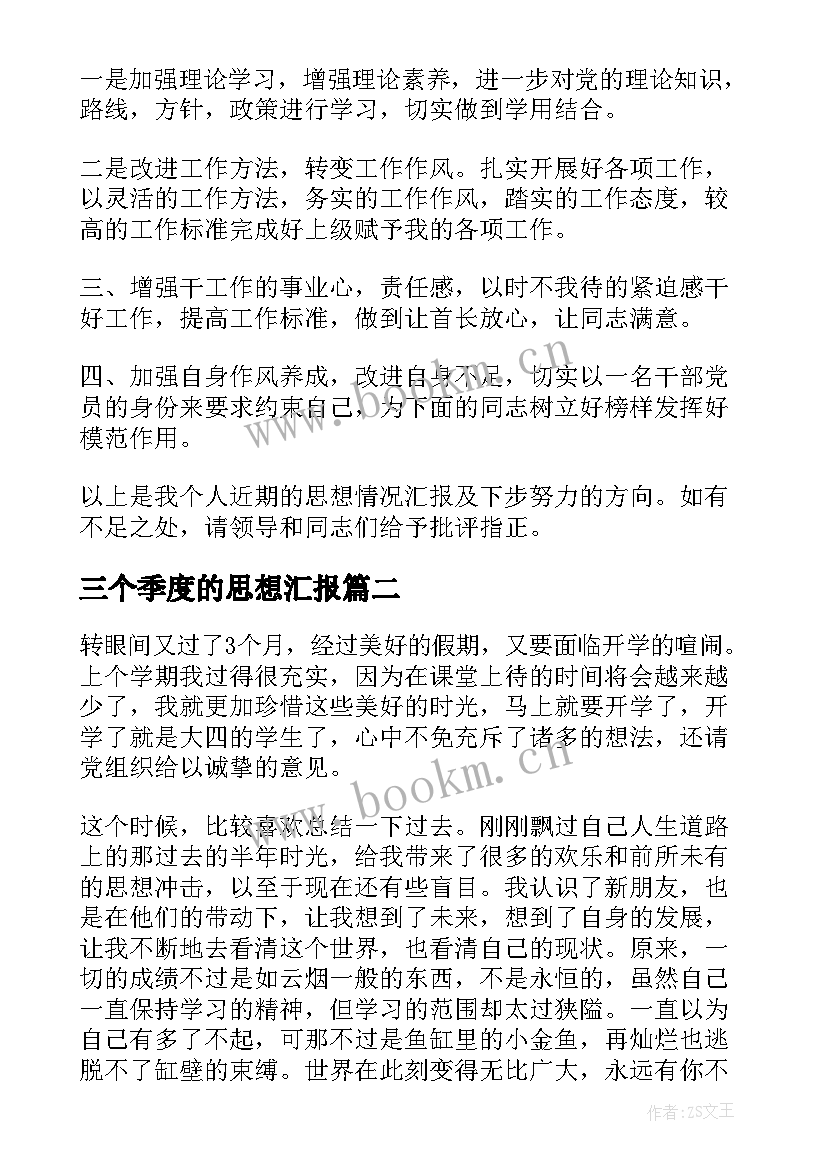 2023年三个季度的思想汇报 季度思想汇报(模板6篇)