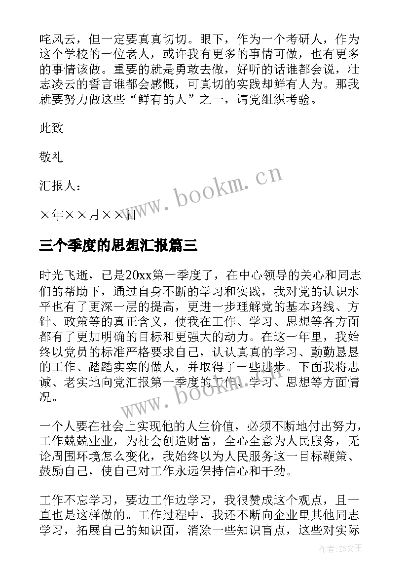 2023年三个季度的思想汇报 季度思想汇报(模板6篇)