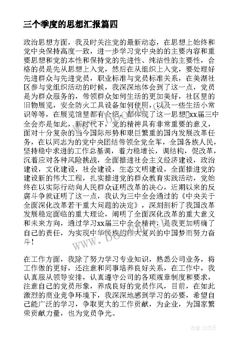 2023年三个季度的思想汇报 季度思想汇报(模板6篇)