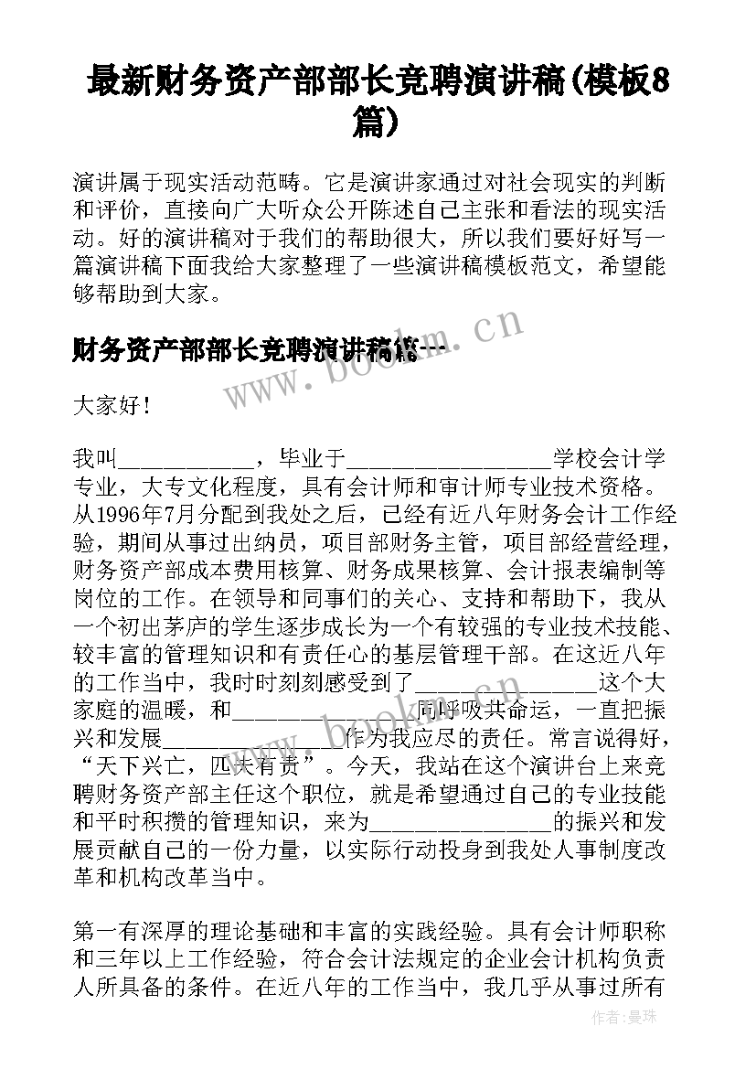 最新财务资产部部长竞聘演讲稿(模板8篇)