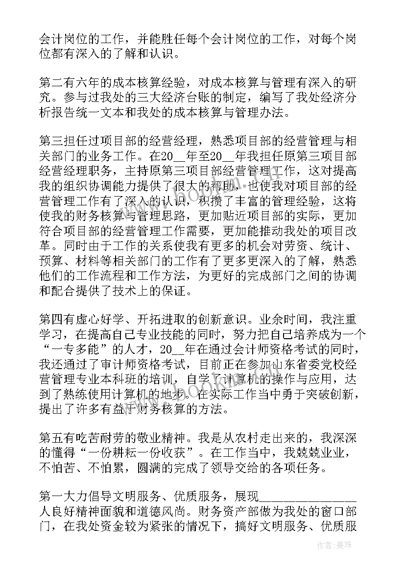 最新财务资产部部长竞聘演讲稿(模板8篇)